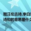 贈汪倫古詩,李白對汪倫說了什么話（李白的《贈汪倫》里面詩句的意思是什么）