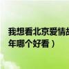 我想看北京愛情故事電視劇（電視劇北京愛情故事和北京青年哪個好看）