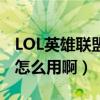 LOL英雄聯盟QT內置語音在哪（QT內置語音怎么用啊）