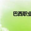巴西職業聯賽lol直播（lolo直播）
