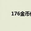 176金幣傳奇網站（1 76金幣傳奇）