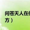 問蒼天人在何處打一字（字謎:問蒼天,人在何方）