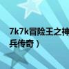 7k7k冒險王之神兵傳奇終極無敵速升版（7k7k冒險王之神兵傳奇）