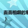 面面相覷的意思是什么呢（面面相覷的近義詞）