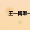 王一博哪一年出生的（王一博哪里人）