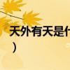 天外有天是什么生肖啊（天外有天是什么生肖）