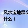風水寶地釋義是什么（風水寶地成語的意思是什么）