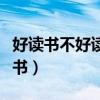 好讀書不好讀書的拼音是什么（好讀書不好讀書）