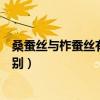 桑蠶絲與柞蠶絲有哪些區別圖片（桑蠶絲與柞蠶絲有哪些區別）
