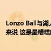 Lonzo Ball與湖人隊的選秀前訓練：這對于一個二號選秀權來說 這是最糟糕的訓練 