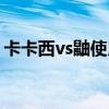 卡卡西vs鼬使用幻術（卡卡西vs鼬是第幾集）