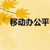 移動辦公平臺怎么登錄（移動辦公平臺）