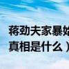 蔣勁夫家暴始末（蔣勁夫否認家暴蔣勁夫家暴真相是什么）