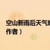 空山新雨后天氣晚來秋全詩意思（空山新雨后天氣晚來秋的作者）