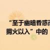 “至于幽暗昏惑而無物以相之”的“以”什么意思（這和“擁火以入”中的“以”是一個意思嗎）
