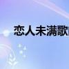 戀人未滿歌曲下載（戀人未滿歌詞全文）