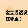 金立通話設置在哪里找（金立S5.5通話設置在哪里）