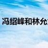 馮紹峰和林允為什么分手（是馮紹峰花心嗎）