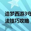 造夢西游3守衛昆侖山怎么打（守衛昆侖山打法技巧攻略）