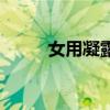 女用凝露的作用與功效（女用套）