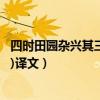 四時田園雜興其三十一譯文150字（四時田園雜興(其三十一)譯文）
