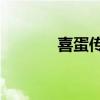 喜蛋傳奇電視劇36集（喜蛋）