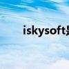 iskysoft是哪里的公司（iskyshop）