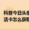科普今日頭條如何修改個人資料及芝士超人復活卡怎么獲取
