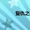 復仇之矛連招（復仇之矛天賦）