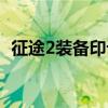 征途2裝備印記怎么獲得（征途2簽名裝備）