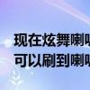 現在炫舞喇叭哪里可以弄到（QQ炫舞怎么才可以刷到喇叭）
