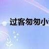 過客匆匆小說百度云（過客匆匆廣播劇）