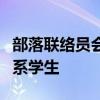 部落聯絡員會見威斯康星大學美國印第安研究系學生