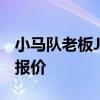 小馬隊老板Jim Irsay拒絕了32億美元的球隊報價 