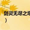 劍靈無盡之塔戰略武功怎么用（劍靈無盡之塔）