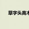 草字頭高木圖片（草字頭高木念什么）