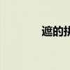 遮的拼音是什么（遮的拼音）