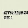 帽子戲法的意思是什么（什么是“帽子戲法”這個名字的由來呢）