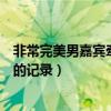 非常完美男嘉賓牽手成功完整版（非常完美男嘉賓牽手成功的記錄）