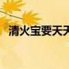 清火寶要天天喝嗎（每伴清火寶效果怎樣）