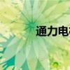 通力電梯股票（通力電梯優勢）