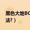 黑色大地BOSS（DNF黑色大地boss詳細打法?）