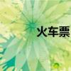 火車票（網上訂票后怎樣取消）