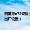 諾基亞e72恢復出廠密碼忘了怎么辦（諾基亞e72如何恢復出廠設置）