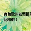 有首歌叫老司機帶帶我（《老司機帶帶我》的歌詞為什么如此粗俗）