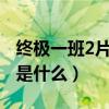 終極一班2片頭曲mv（終極一班2主題曲歌詞是什么）