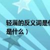 輕蔑的反義詞是什么詞（輕蔑的反義詞是什么輕蔑的反義詞是什么）
