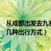 從成都出發去九寨溝怎么去比較方便（從成都站到九寨溝有幾種出行方式）