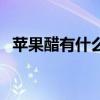 蘋果醋有什么功能（蘋果醋有什么作用呢）
