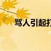 罵人引起打架怎么處理（罵人打油詩）